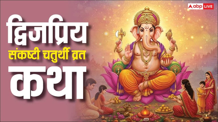 Sankashti Chaturthi Vrat Katha: फाल्गुन द्विजप्रिय संकष्टी चतुर्थी पर पढ़ें ये व्रत कथा, वरना अधूरी रहेगी पूजा