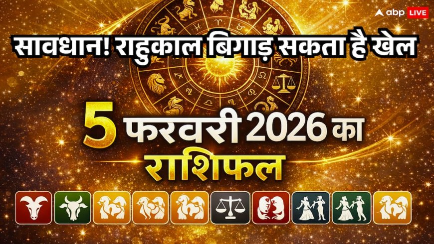 Aaj Ka Rashifal: 5 फरवरी को 'सुकर्मा योग' के बीच राहुकाल का साया, मेष से मीन तक जानें कौन होगा मालामाल और कौन होगा परेशान?