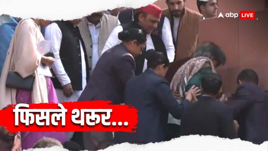 संसद की सीढ़ियों पर लड़खड़ाए शशि थरूर, अखिलेश यादव ने संभाला, बोले- मैं ठीक हूं, देखें Video