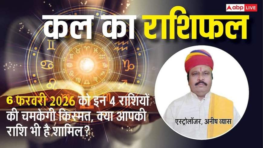 Kal Ka Rashifal: मेष से लेकर मीन राशियों के लिए कैसा रहेगा कल का दिन? पढ़ें 6 फरवरी 2026 का राशिफल