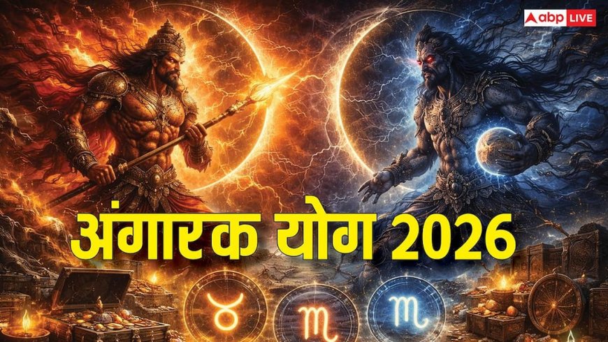 Angarak Yoga 2026: इन राशियों पर बरसेगी कृपा! करियर, धन और भाग्य में बड़े बदलाव, जानें प्रभाव