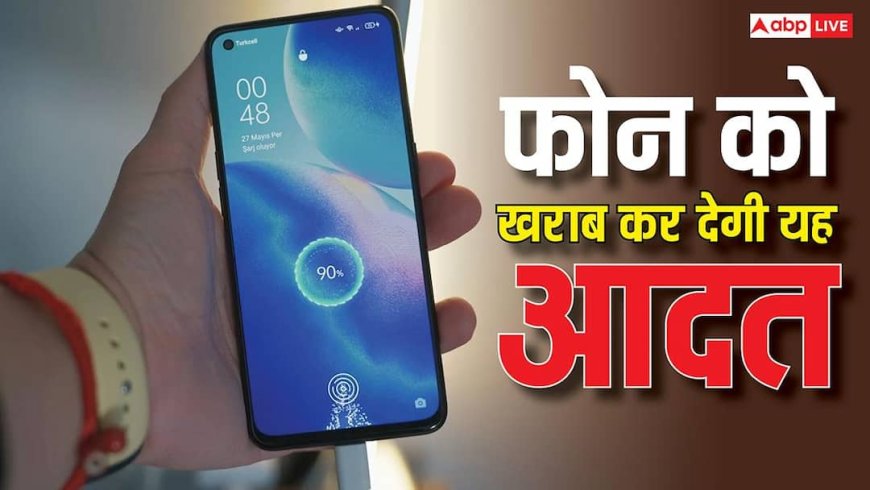 अगर ऐसा किया तो फोन हो जाएगा खराब, बैटरी भी नहीं चलेगी, आज ही सुधार लें यह आदत