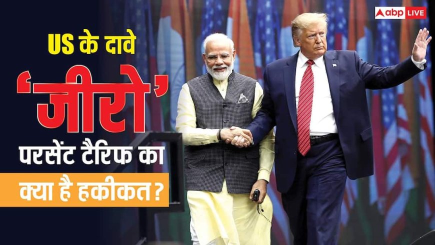 क्या अमेरिका को 18 परसेंट टैरिफ देकर उसके सामानों पर जीरो टैरिफ लगाएगा भारत? जानें क्या है सच्चाई