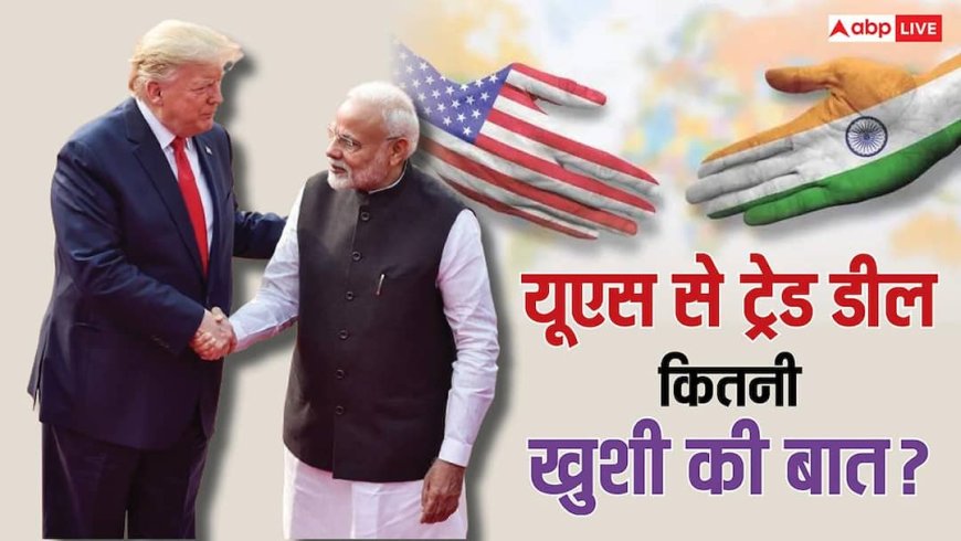Explained: यूएस से ट्रेड डील के बाद 50% से हुआ 18% टैरिफ, भारत के लिए कितनी बड़ी खुशी की बात?