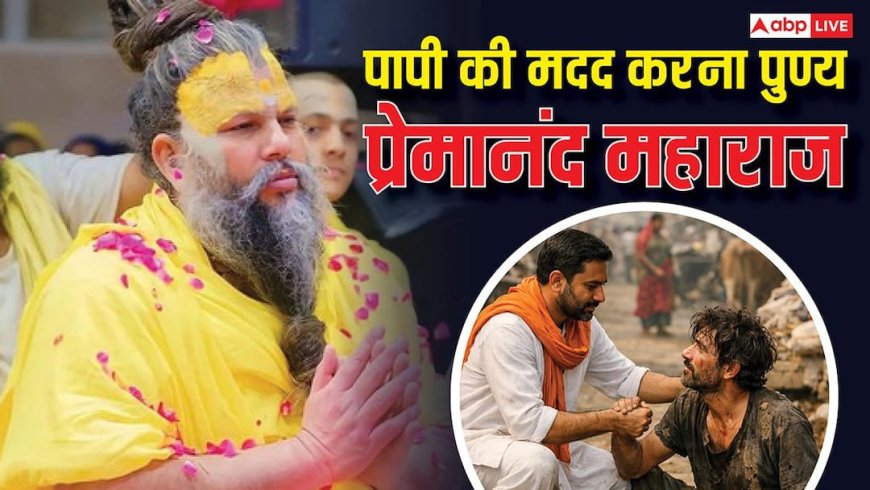 Premanand Ji Maharaj: पापी की मदद करना सबसे बड़ा पुण्य, प्रेमानंद महाराज ने आखिर ऐसा क्यों कहा?