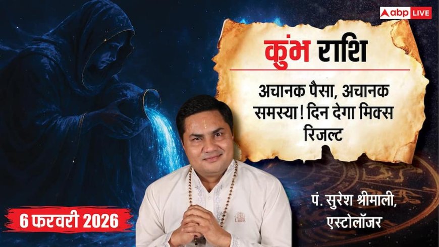 Aaj ka Kumbh Rashifal 6 February 2026: कुंभ राशि सरकारी नियमों की अनदेखी पड़ सकती है भारी, खान-पान पर नियंत्रण रखें
