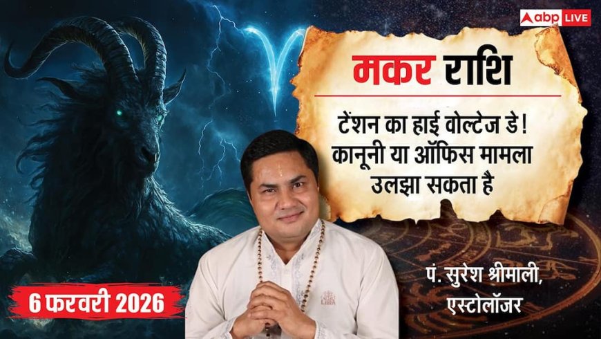 Aaj ka Capricorn Rashifal 6 February 2026: मकर राशि नए बिजनेस एग्रीमेंट से होगा फायदा, दफ्तर में बढ़ेगा मान-सम्मान