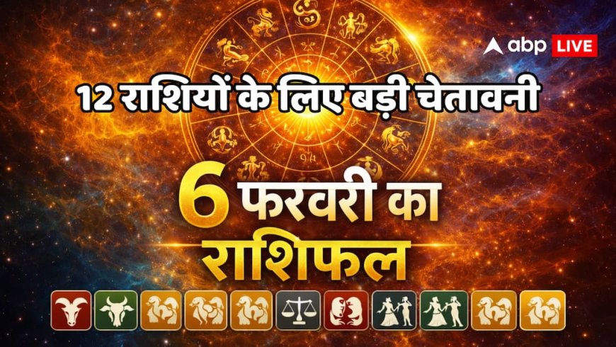 Aaj Ka Rashifal 6 February 2026: आज हस्त नक्षत्र में चमकेंगे 5 राशियों के सितारे, दोपहर 11:13 से पहले निपटा लें अपने 2 सबसे जरूरी काम