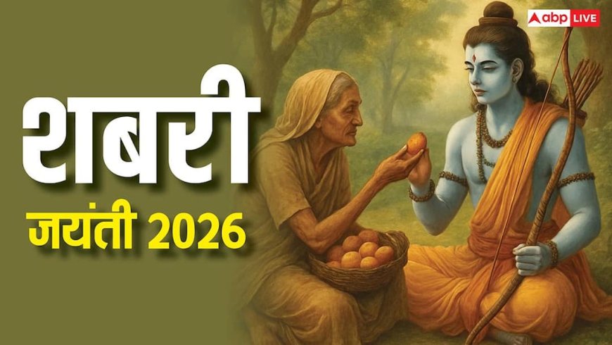 Shabari Jayanti 2026: शबरी जयंती 7 या 8 फरवरी कब है, जानिए सही तारीख, पूजा विधि और महत्व