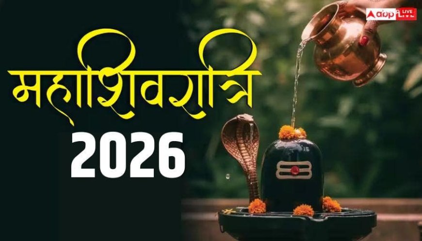 Mahashivratri 2026: महाशिवरात्रि पर अभिषेक के बाद, शिव मंदिर से लें आएं ये चीज, धन की नहीं होगी कमी