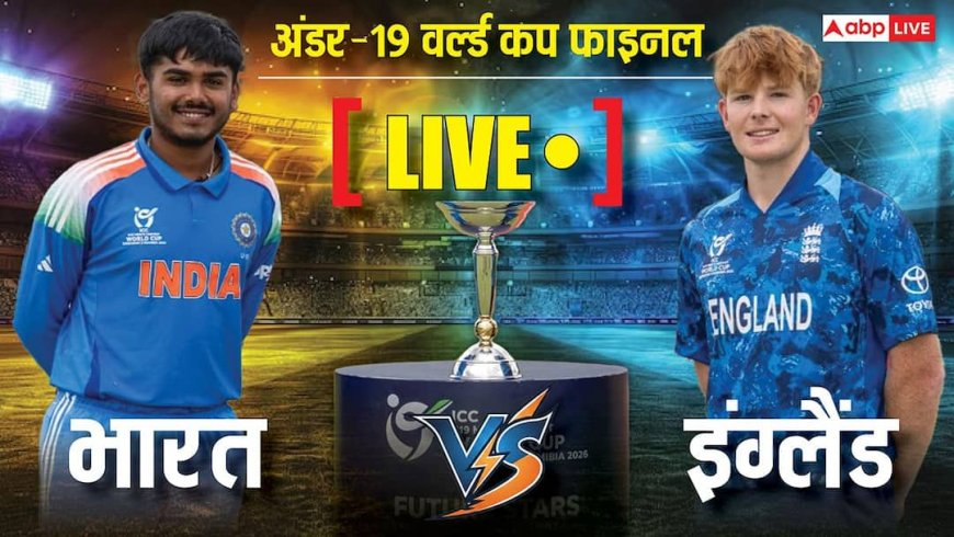 IND vs ENG U19 Final Live Score: अंडर-19 वर्ल्ड कप फाइनल में भारत ने जीता टॉस, पहले बल्लेबाजी करने का किया फैसला; देखें प्लेइंग 11