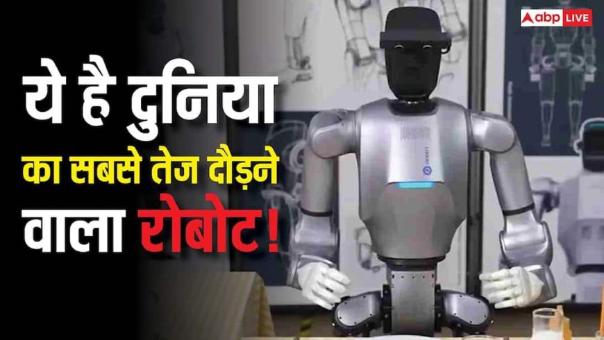 चीन ने पेश किया दुनिया का सबसे फुर्तीला Humanoid Robot Bolt! रफ्तार ऐसी की देख कर उड़ जाएंगे होश