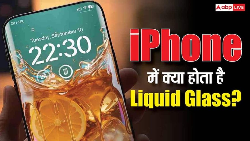 iPhone में क्या है Liquid Glass? जानिए कैसे एक सेटिंग से बदल जाती है स्क्रीन की चमक, ऐसे करते हैं मिनटों में एडजस्ट