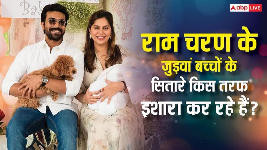 Chiranjeevi के घर आया वारिस, Ram Charan के बच्चों की कुंडली क्या कहती है? देखें फोटो