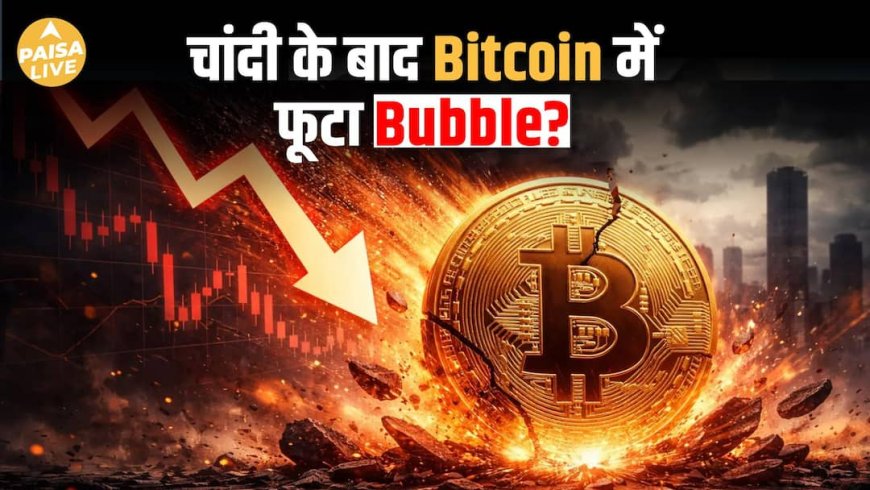 Crypto Market Shock: Bitcoin $70,000 के नीचे क्यों फिसला?| Paisa Live