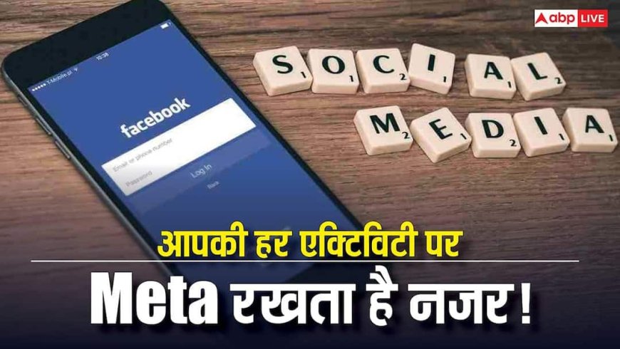 Facebook आपकी हर चाल पर रख रहा है नजर! सिर्फ 1 मिनट में बंद करें ये खतरनाक ट्रैकिंग सेटिंग, वरना पड़ेगी भारी कीमत