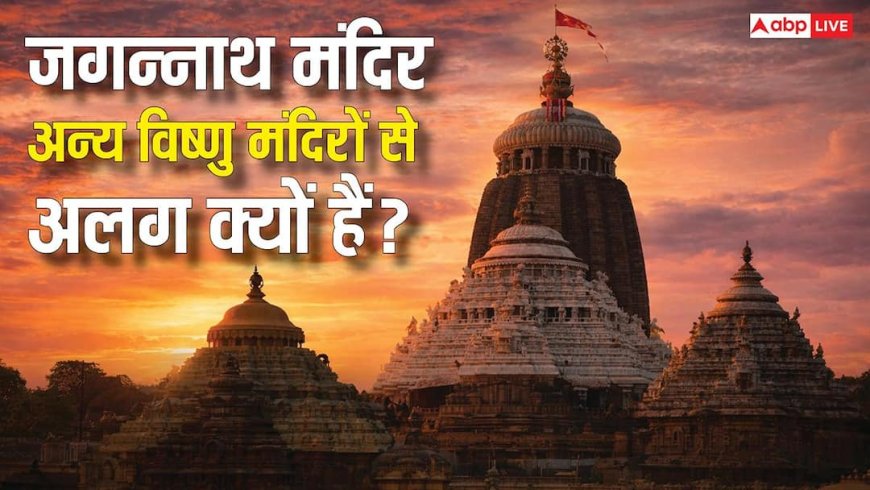 भगवान जगन्नाथ स्वामी का मंदिर अन्य विष्णु मंदिर से अलग क्यों हैं? जानिए इसके पीछे का रहस्य?