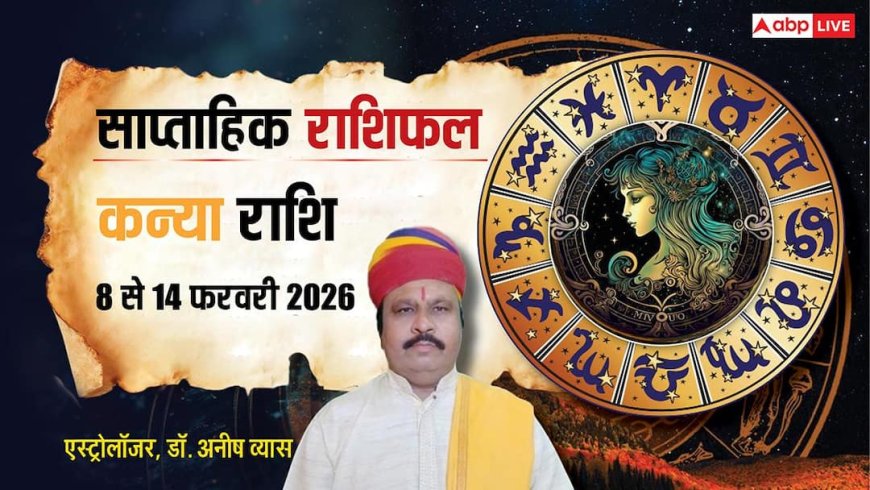 Kanya Weekly Rashifal 2026: छोटी गलती पड़ सकती है भारी, कन्या राशि वाले सतर्क रहें वरना नुकसान तय!
