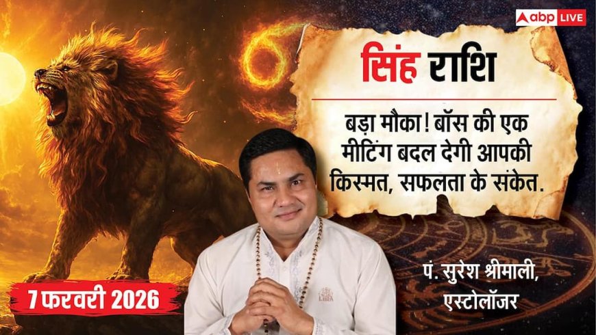 Aaj ka Singh Rashifal 7 February 2026: सिंह राशि बदलेगी तकदीर! ऑफिस में मचेगा आपका डंका, सफलता की नई उड़ान को तैयार!