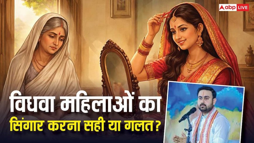 विधवा स्त्री को श्रृंगार करना चाहिए या नहीं? जानिए कथावाचक शिवम साधक महाराज के नजरिए से?