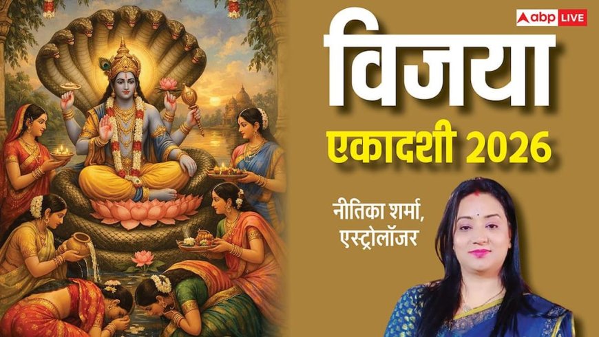 Vijaya Ekadashi 2026: शत्रु पर जीत दिलाने वाला विजया एकादशी व्रत 13 फरवरी को, ऐसे प्रसन्न होंगे विष्णु जी