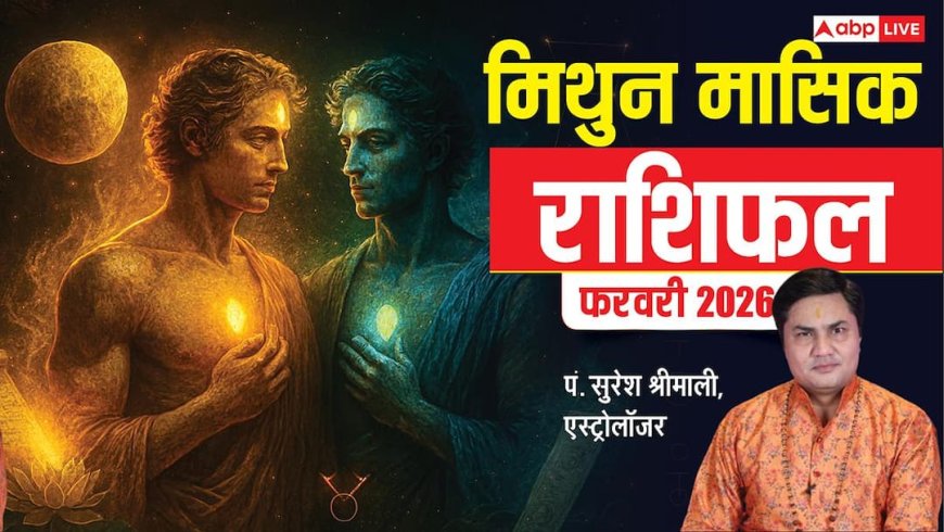 Mithun February Rashifal 2026: मिथुन फरवरी राशिफल, ऑफिस में मिलेगी लीडरशिप, वैलेंटाइन डे पर मिल सकता है सरप्राइज