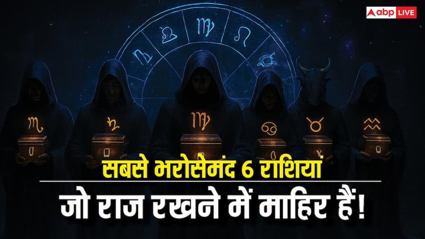 अपने सीक्रेट सुरक्षित रखने के लिए 6 भरोसेमंद राशियां! क्या आपकी राशि भी है इसमें? जानें!