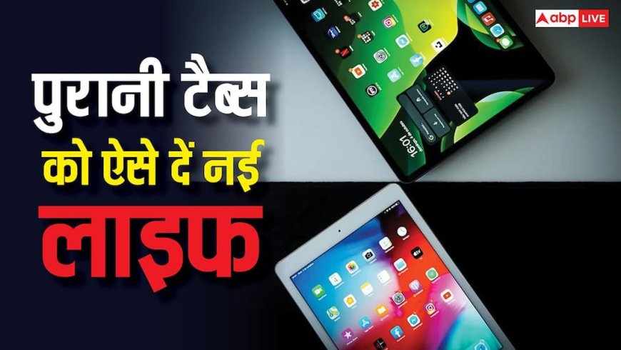 घर में पड़ी है पुरानी टैबलेट? इस तरह करेंगे यूज तो पैसे भी बचेंगे, काम भी आएगी