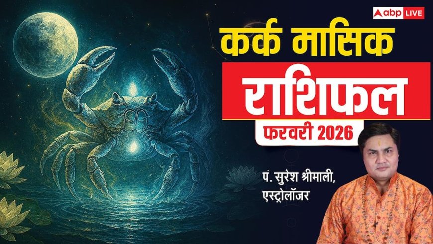 Kark February Rashifal 2026: कर्क फरवरी राशिफल, ऑफिस में बढ़ेगा वर्कलोड, शनि की कृपा से पारिवारिक विवाद खत्म होगा