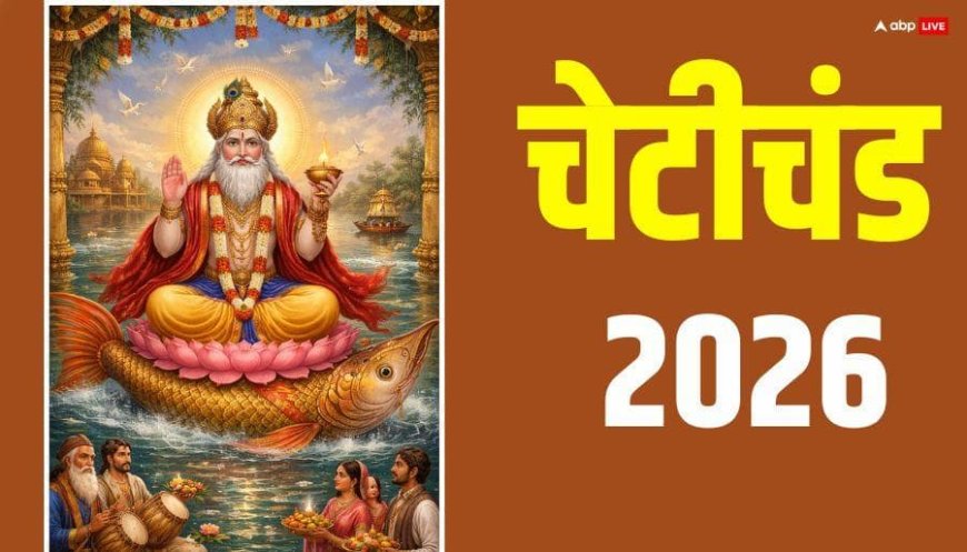 Cheti Chand 2026 Date: सिंधी नववर्ष कब से शुरू, नोट करें चेटीचंड की तारीख, मुहूर्त