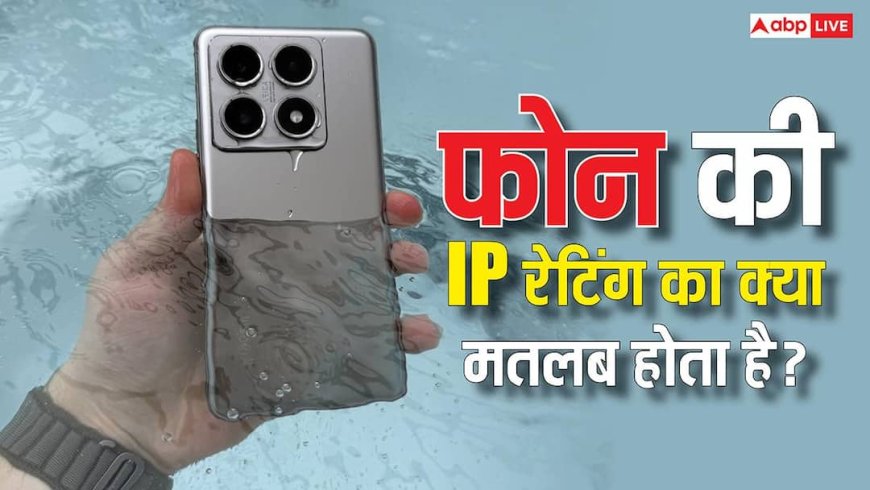 पानी के नीचे कितनी देर रह सकता है वाटरप्रूफ फोन? जानिए क्या होता है IP68 और IP69 रेटिंग का मतलब