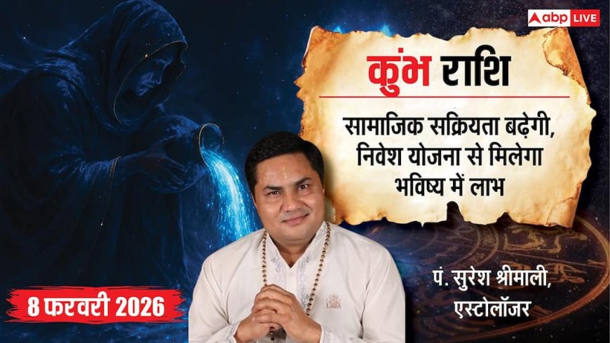 Aaj ka Kumbh Rashifal 8 February 2026: कुंभ राशि निवेश की प्लानिंग के लिए दिन है बेहतर, नई जिम्मेदारियों को निभाने में होंगे सफल