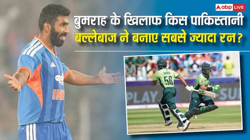 जसप्रीत बुमराह के खिलाफ इन पांच पाकिस्तानी बल्लेबाजों ने बनाए सबसे ज्यादा रन? आंकड़े चौंका देंगे