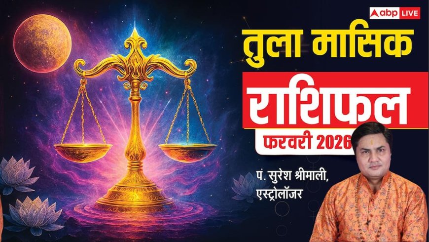 Tula February Rashifal 2026: तुला फरवरी राशिफल, बेरंग रिश्तों में रोमांस लौटेगा, अंगारक दोष सेहत बिगाड़ सकता है