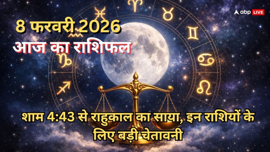 Aaj Ka Rashifal: रविवार शाम 4:43 से शुरू होगा खतरनाक राहुकाल, 8 फरवरी को भूलकर भी न करें ये काम, वरना मचेगी तबाही!