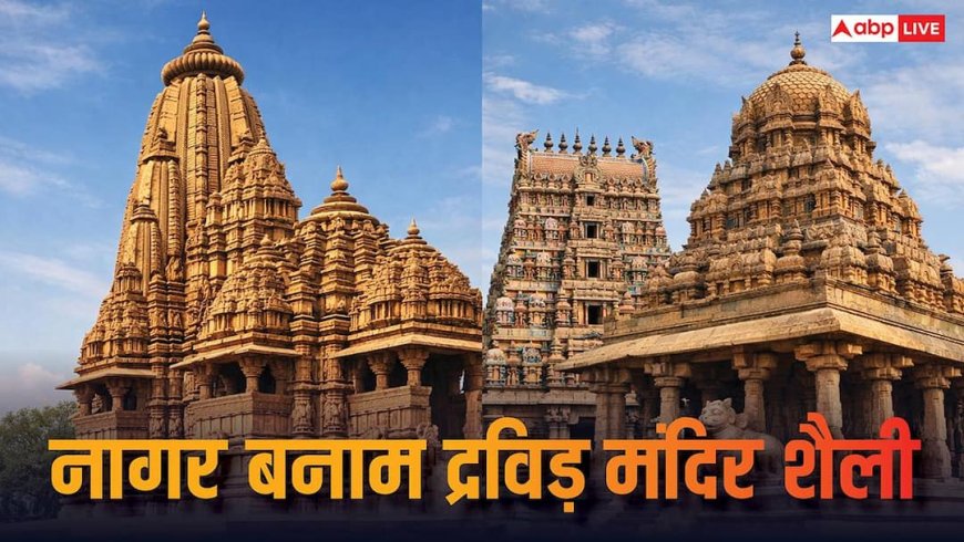 भारत की नागर और द्रविड़ शैली के मंदिर का रहस्य! जानें इनके बीच का अंतर और इतिहास?