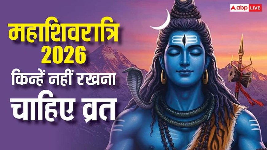 Mahashivratri 2026: महाशिवरात्रि का व्रत हर कोई नहीं रख सकता! जानिए किन लोगों को सावधान रहना चाहिए