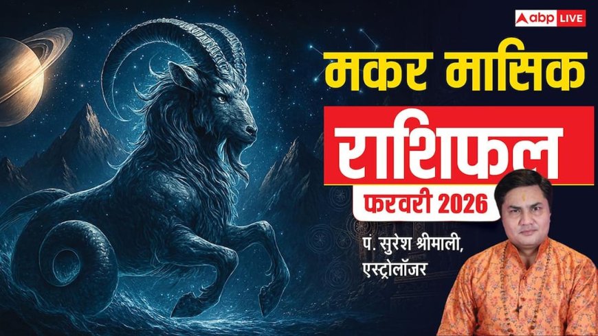 Makar February Rashifal 2026: मकर फरवरी राशिफल, बड़ा खर्चा टालना समझदारी होगी, नए संपर्क से व्यापार बढ़ेगा