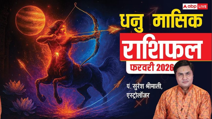 Dhanu February Rashifal 2026: धनु फरवरी राशिफल, सैलेरी बढ़ाने की बात बन सकती है, लव मैरिज के चांस हैं