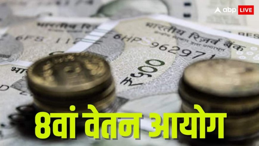 8वें वेतन आयोग की वेबसाइट हुई लॉन्च; शुरू हुआ सुझाव लेने का दौर, वेतन बढ़ोतरी की उम्मीद तेज