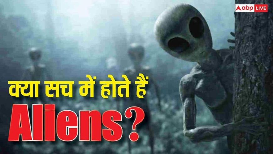 क्या सच में एलियंस मौजूद हैं? NASA वैज्ञानिकों ने किया बड़ा और चौंकाने वाला खुलासा