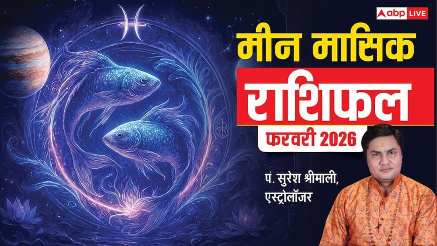 Meen February Rashifal 2026: मीन फरवरी राशिफल, करियर, हेल्थ, धन, शिक्षा के मामले में कैसा रहेगा ये महीना