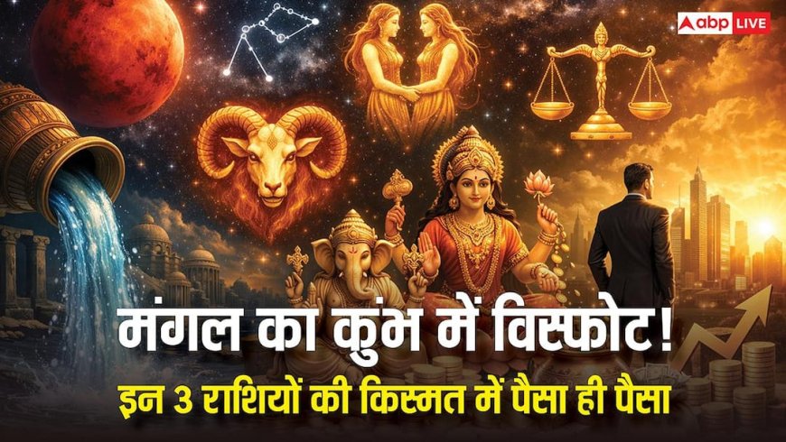 मंगल का कुंभ राशि में गोचर, 23 फरवरी से ये 3 राशियां होंगी मालामाल! कहीं आपकी राशि तो नहीं इसमें