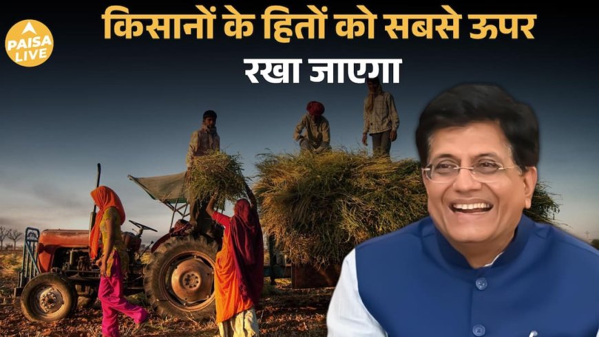 Piyush Goyal ने बताया कैसे Trade Deal से देश की किसानों को नहीं होगा नुकसान | Paisa Live