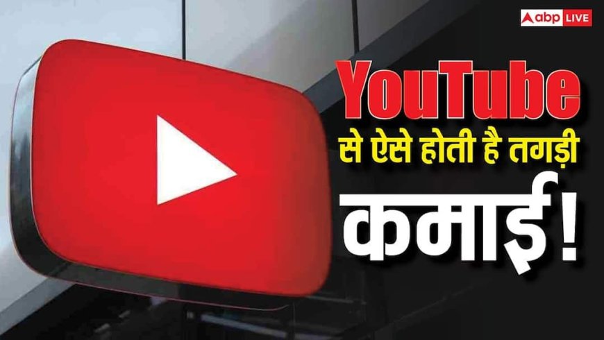 YouTube पर कर लिए ये काम तो लग जाएगी लॉटरी! होने लगेगी बंपर कमाई, जानिए पूरी जानकारी