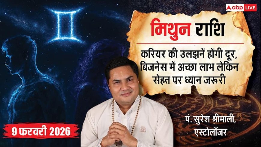 Aaj ka Mithun Rashifal 9 February 2026: मिथुन राशि करियर की बाधाएं होंगी दूर, बच्चों के कपड़ों के व्यापार में होगी शानदार कमाई