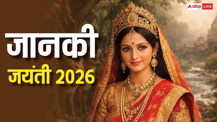 Janaki Jayanti 2026 Upay: जानकी जयंती पर आज करें यह छोटा सा उपाय, धन और वैवाहिक संकट होगी दूर