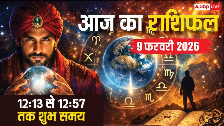 Aaj Ka Rashifal: सोमवार 9 फरवरी को शिव जी खोलेंगे इन राशियों के भाग्य के द्वार, अभिजीत मुहूर्त में शुरू होगा 'गोल्डन टाइम'!