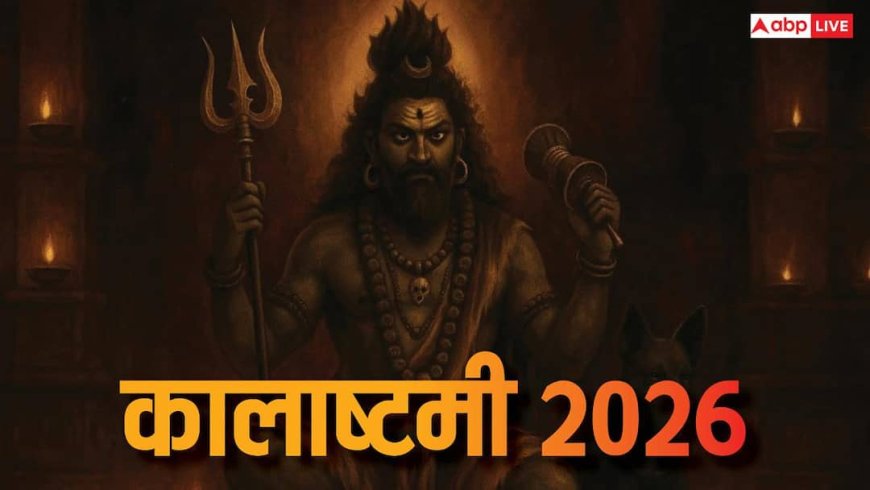 Kalashtami 2026: कालाष्टमी व्रत आज, जानें बाबा भैरव की पूजा का मुहूर्त, विधि और महत्व