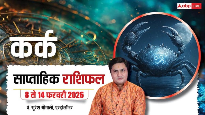 Kark Weekly Horoscope 2026: कर्क साप्ताहिक राशिफल शुभ समाचार और संपत्ति लाभ का योग, विदेश से जुड़े व्यापार में मिलेगी बड़ी सफलता